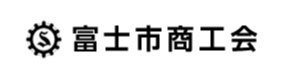 富士市商工会