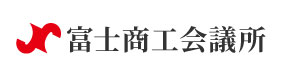 富士商工会議所