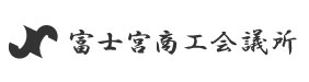 富士宮商工会議所