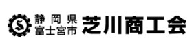 芝川商工会