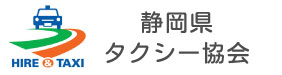 静岡県タクシー協会