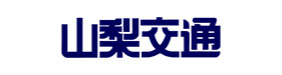 山梨交通